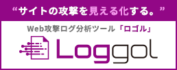 Web攻撃ログ分析ツール「Loggol」