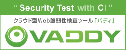 クラウド型Web脆弱性診断ツール「VAddy」（バディ）