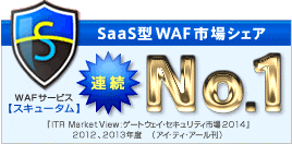 WAF 【Scutum】スキュータム - クラウド型Webアプリケーションファイアウォール