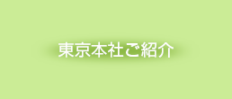 東京本社のご案内