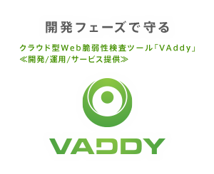 開発フェーズで守る　脆弱性診断の課題を解決　クラウド型Web脆弱性診断ツール「VAddy」